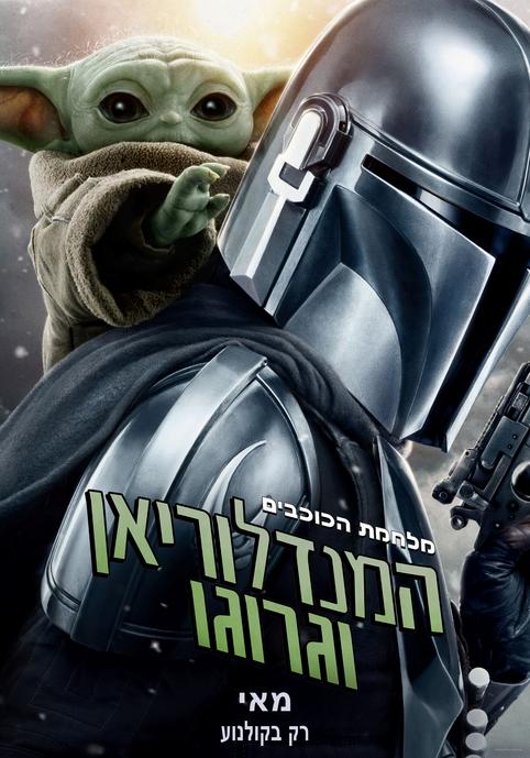 המנדלוריאן וגרוגו